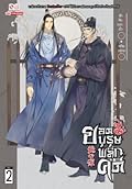 ยอดบุรุษพลิกคดี เล่ม 2