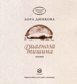 Диагноза тишина