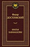 Братья Карамазовы