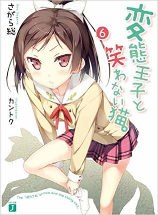 変態王子と笑わない猫 6