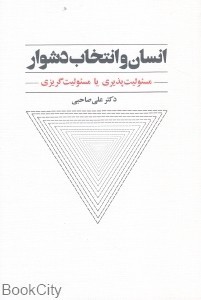 تحميل كتاب انسان و انتخاب دشوار - مسئولیت پذیری یا مسئولیت گریزی pdf