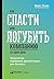 Как спасти или погубить ком...