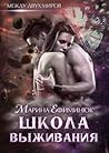 Школа выживания