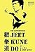 The Latter Stage Jeet Kune Do by K.G. Pua