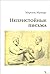 Непристойные Письма
