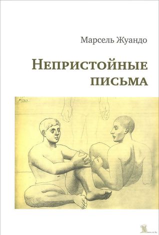 Непристойные Письма (Paperback)