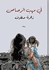في مهب الرصاص