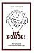 Не боись! Как постареть и при этом не сойти с ума (Russian Edition)