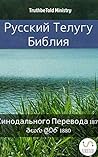 Русская-Телугу Библия by Anonymous