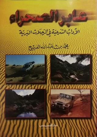 عابر الصحراء (Paperback)