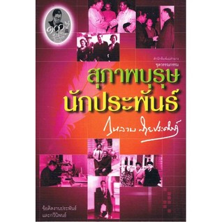 สุภาพบุรุษนักประพันธ์ : กุหลาบ สายประดิษฐ์