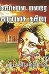 சோலை மலரே காலைக் கதிரே (Tamil Edition)