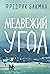 Медвежий угол