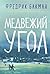 Медвежий угол by Fredrik Backman