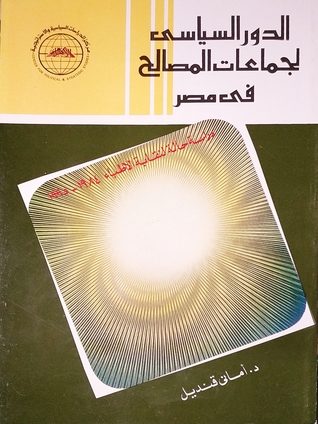 الدور السياسي لجماعات المصالح في مصر : دراسة حالة نقابة الأطباء ١٩٨٤-١٩٩٥