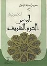 صور من حياة الرسول- الجزء الأول :أرض الحرم الشريف