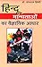 हिन्दू मान्यताओं का वैज्ञानिक आधार  by Bhojraj Dwivedi