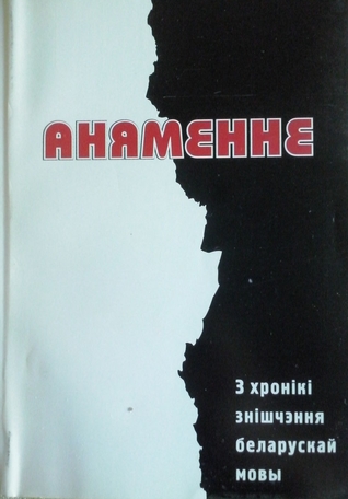 Аняменне: З хронікі знішчэння беларускай мовы (Paperback)