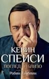 Кевин Спейси: поглед отблизо
