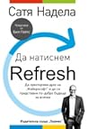 Да натиснем Refresh