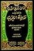 إتحاف ذوي الأرب بمقاصد لامية العرب by أبو جمعة سعيد بن مسعود الما...