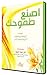 اصنع طموحك by منى سعيد عليوة