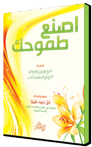 اصنع طموحك