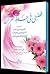 قصتي مع حفظ القرآن by منى سعيد عليوة