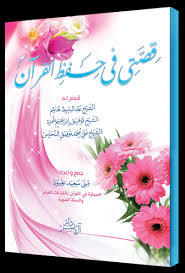 قصتي مع حفظ القرآن