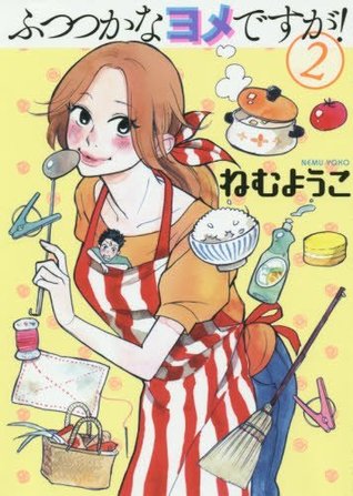 ふつつかなヨメですが 2 ふつつかなヨメですが 2 By Nemu Yoko
