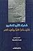 شعراء القرن العشرين. ثلاثون شاعراً عالمياً يوقّعون العصر