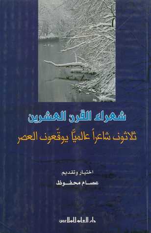 شعراء القرن العشرين. ثلاثون شاعراً عالمياً يوقّعون العصر