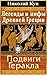 Легенды и мифы Древней Греции. Подвиги Геракла