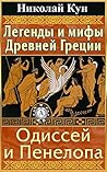 Легенды и мифы Древней Греции. Одиссей и Пенелопа Легенды и мифы Древней Греции. Одиссей и Пенелопа
