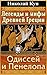 Легенды и мифы Древней Греции. Одиссей и Пенелопа