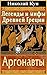 Легенды и мифы Древней Греции. Аргонавты
