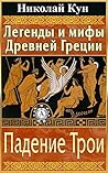 Легенды и мифы Древней Греции. Падение Трои