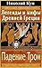 Легенды и мифы Древней Греции. Падение Трои