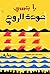 عودة الروح