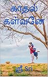 காதல் கள்வனே (Tamil Edition)