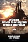 Собрание лучших п...