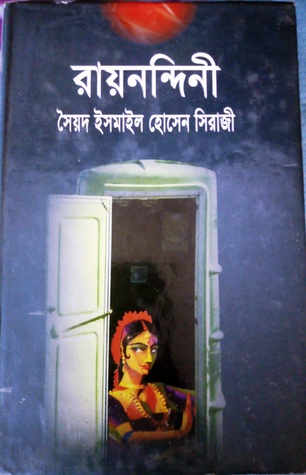 রায়নন্দিনী (Hardcover)