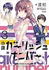 小説 ガーリッシュ ナンバー 3