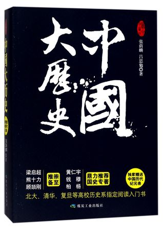 中国大历史(上下)Chinese Macro-history (Volumn I & II)