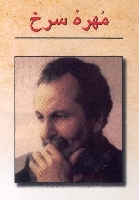 مهره سرخ