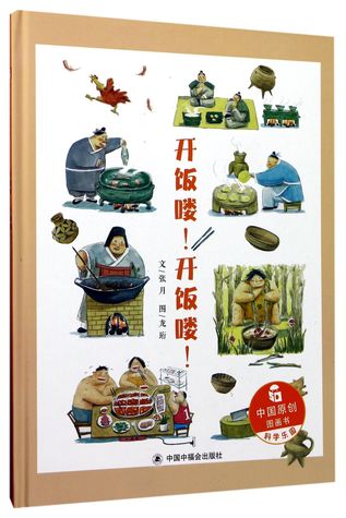 开饭喽开饭喽(精)Let's Have Dinner (Hardcover)