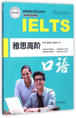 雅思高阶口语-附光盘雅思高阶系列教程IETLS Advanced Oral English (with CD)