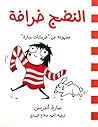 النضج خرافة: مجمو...