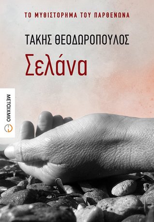 Σελάνα (ebook)