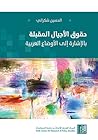 حقوق الأجيال المقبلة بالإشارة إلى الأوضاع العربية